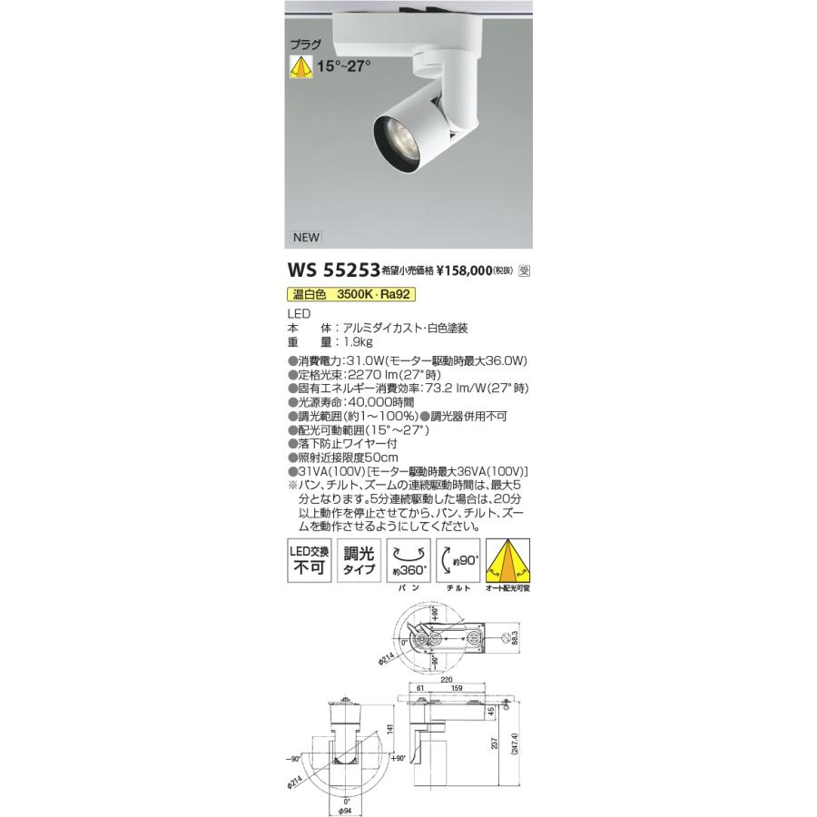 KOIZUMI　LEDスポットライト 配線ダクトレール用 白 HID50W相当 (ランプ付) 温白色 3500K 専用調光器対応　WS55253 ※受注生産品｜alllight｜02