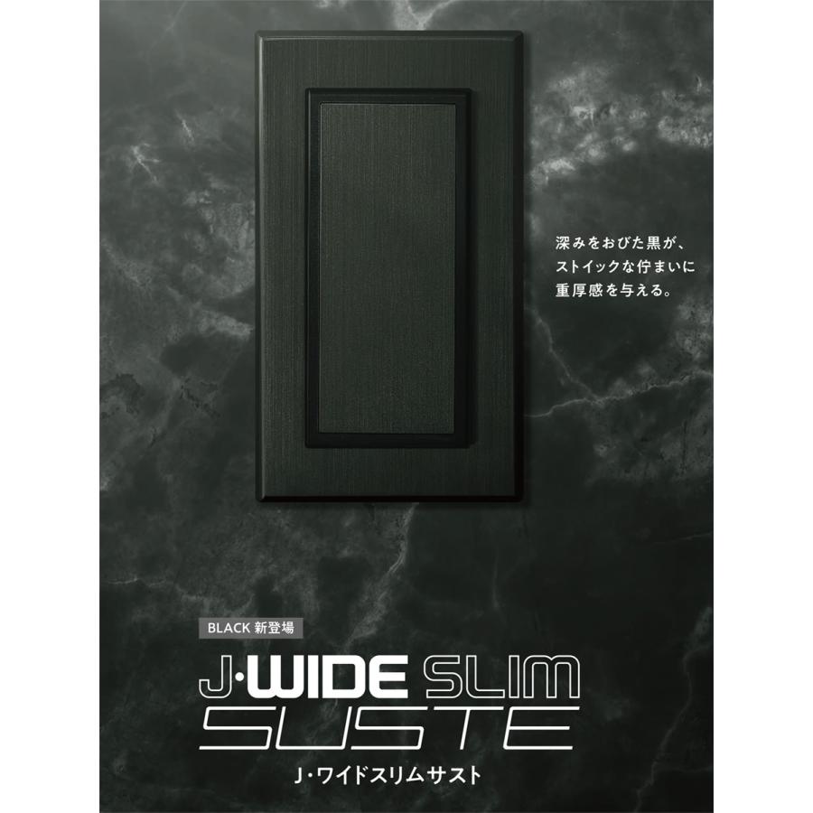 神保電器（JIMBO） J・WIDE SLIM SUSTE BLACK コンセントプレート 1