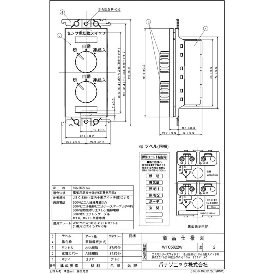 WTC5820W パナソニックセンサー操作ユニット