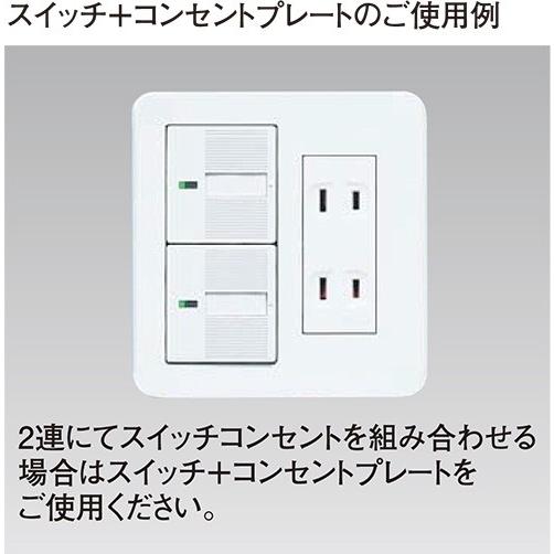 パナソニック スイッチ＋コンセントプレート コスモシリーズワイド２１