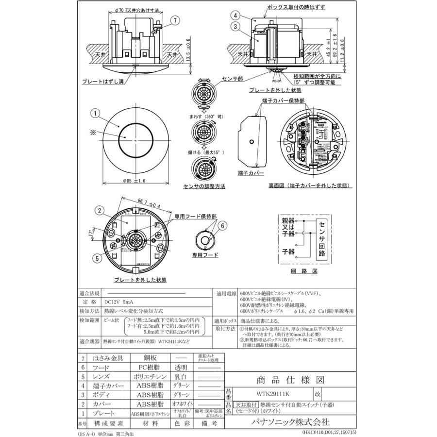 パナソニック 天井取付熱線センサ付自動スイッチ 子器 直径85mm 埋込穴