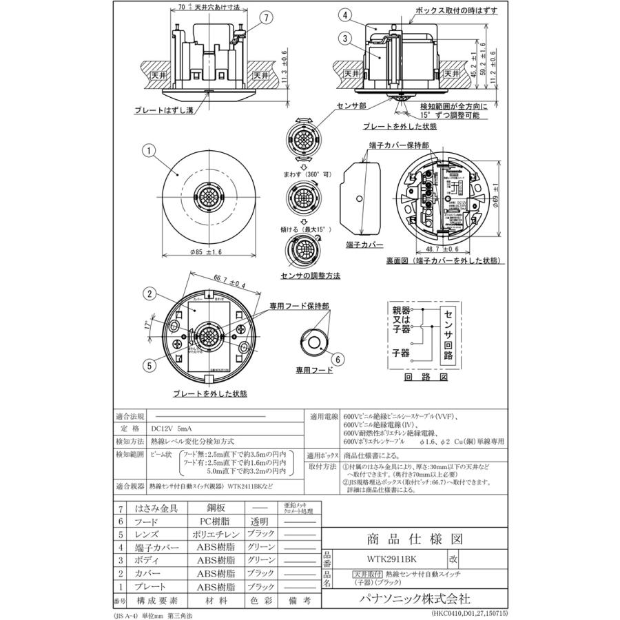 Panasonic（パナソニック） 天井取付熱線センサ付自動スイッチ 子器 