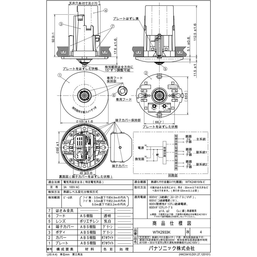 パナソニック 天井取付熱線センサ付自動スイッチ 子器 換気扇接続端子