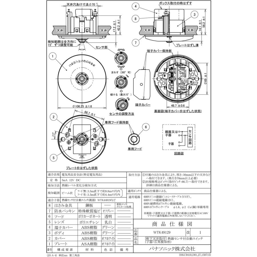 パナソニック　軒下天井取付熱線センサ付自動スイッチ 広角検知形 子器 屋外用 DC12V ホワイト　WTK49129｜alllight｜02