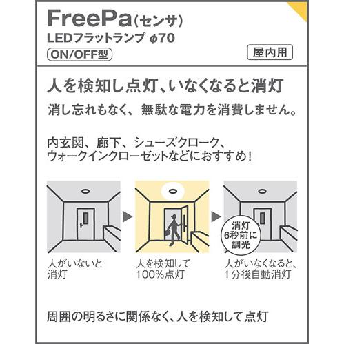 Panasonic（パナソニック） ダウンライト 高気密SB形 FreePa ON/OFF型