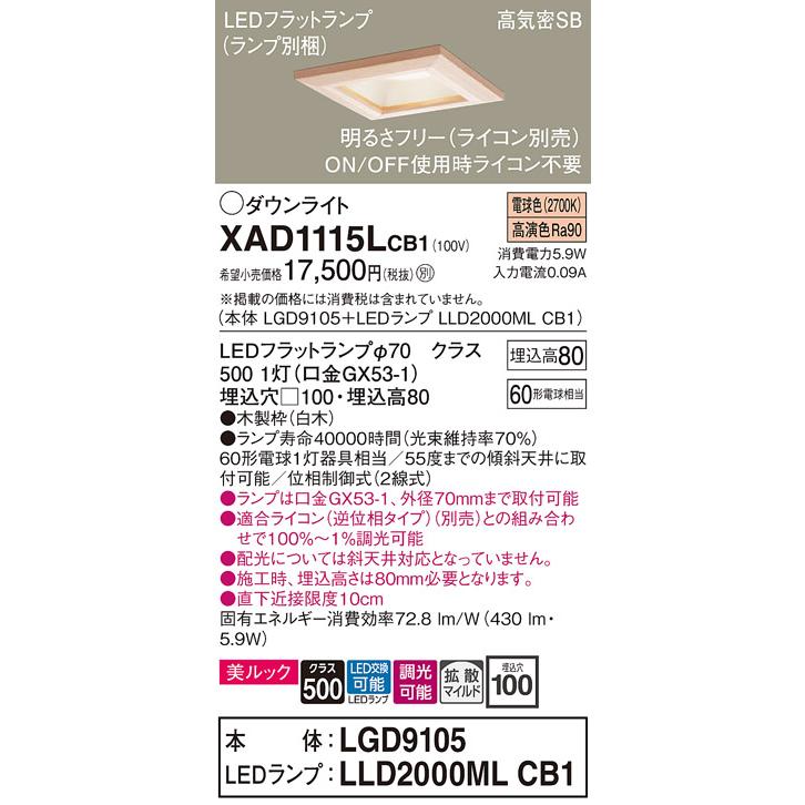 パナソニック ダウンライト 高気密SB形 埋込穴□100mm 60形電球1灯相当 電球色 (ランプ付) XAD1115LCB1(LGD9105+LLD2000MLCB1)の画像