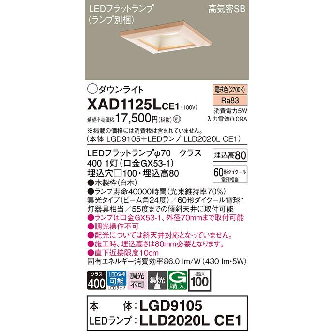 パナソニック ダウンライト 高気密SB形 埋込穴□100mm 60形ダイクール電球1灯相当 電球色 (ランプ付) XAD1125LCE1(LGD9105+LLD2020LCE1)の画像