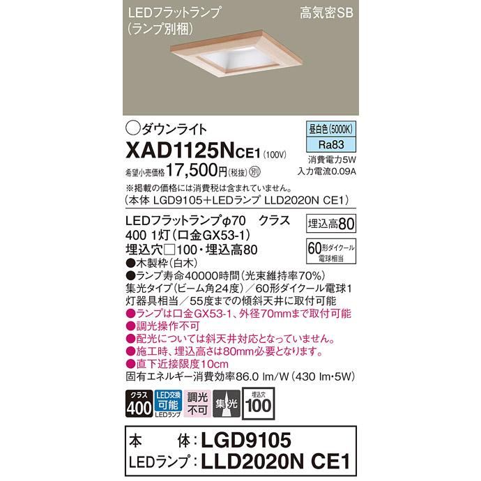 パナソニック ダウンライト 高気密SB形 埋込穴□100mm 60形ダイクール電球1灯相当 昼白色 (ランプ付) XAD1125NCE1(LGD9105+LLD2020NCE1)の画像