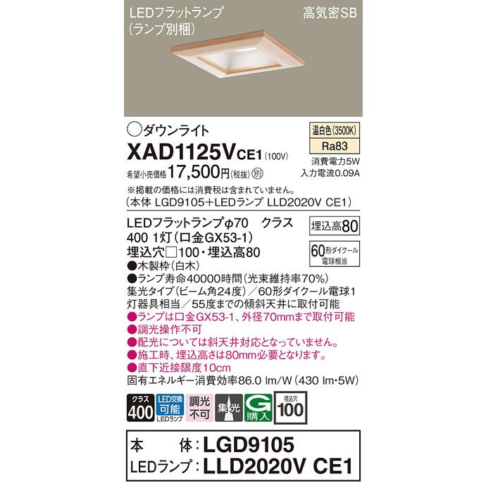 パナソニック ダウンライト 高気密SB形 埋込穴□100mm 60形ダイクール電球1灯相当 温白色 (ランプ付) XAD1125VCE1(LGD9105+LLD2020VCE1)の画像