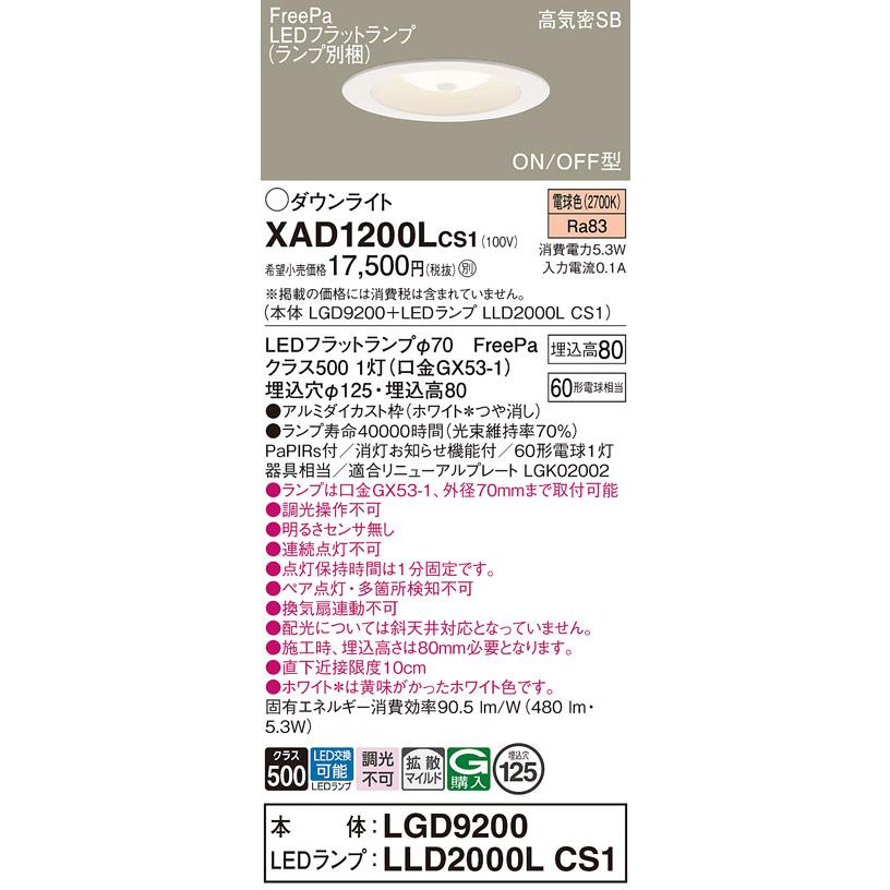 パナソニック ダウンライト 高気密SB形 FreePa ON/OFF型 埋込穴φ125mm 60形電球1灯相当 電球色 (ランプ付) XAD1200LCS1(LGD9200+LLD2000LCS1)の画像