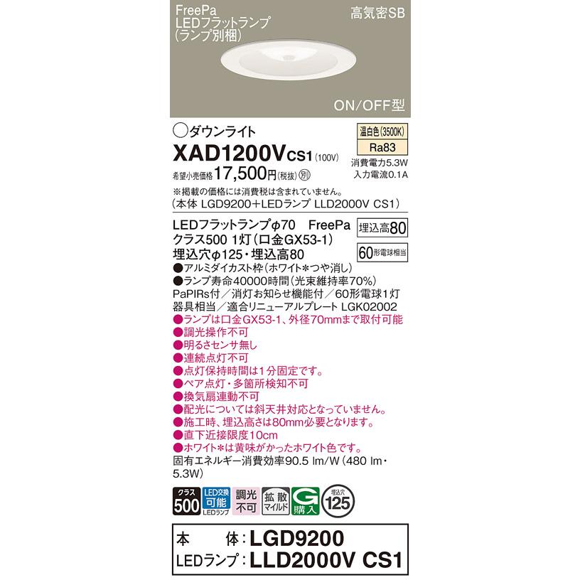 パナソニック ダウンライト 高気密SB形 FreePa ON/OFF型 埋込穴φ125mm 60形電球1灯相当 温白色 (ランプ付) XAD1200VCS1(LGD9200+LLD2000VCS1)の画像