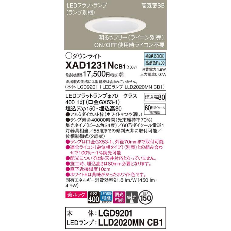 パナソニック ダウンライト 高気密SB形 埋込穴φ150mm 60形ダイクール電球1灯相当 昼白色 (ランプ付) XAD1231NCB1(LGD9201+LLD2020MNCB1)の画像