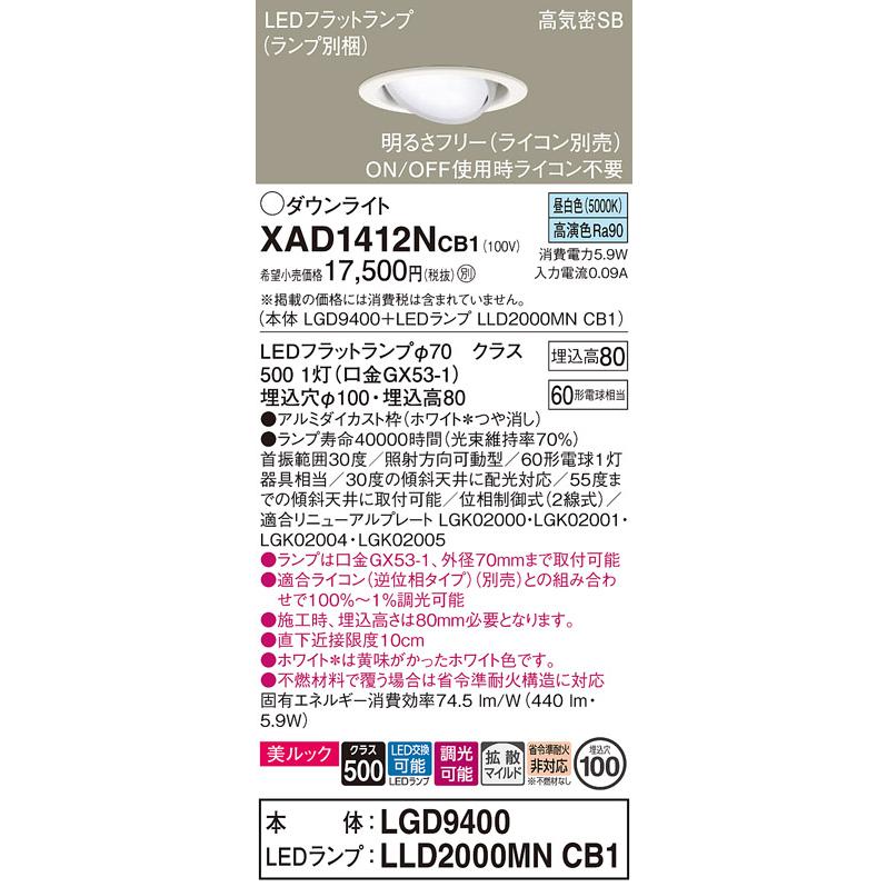 パナソニック ユニバーサルダウンライト 高気密SB形 埋込穴φ100mm 60形電球1灯相当 昼白色 (ランプ付) XAD1412NCB1(LGD9400+LLD2000MNCB1)の画像