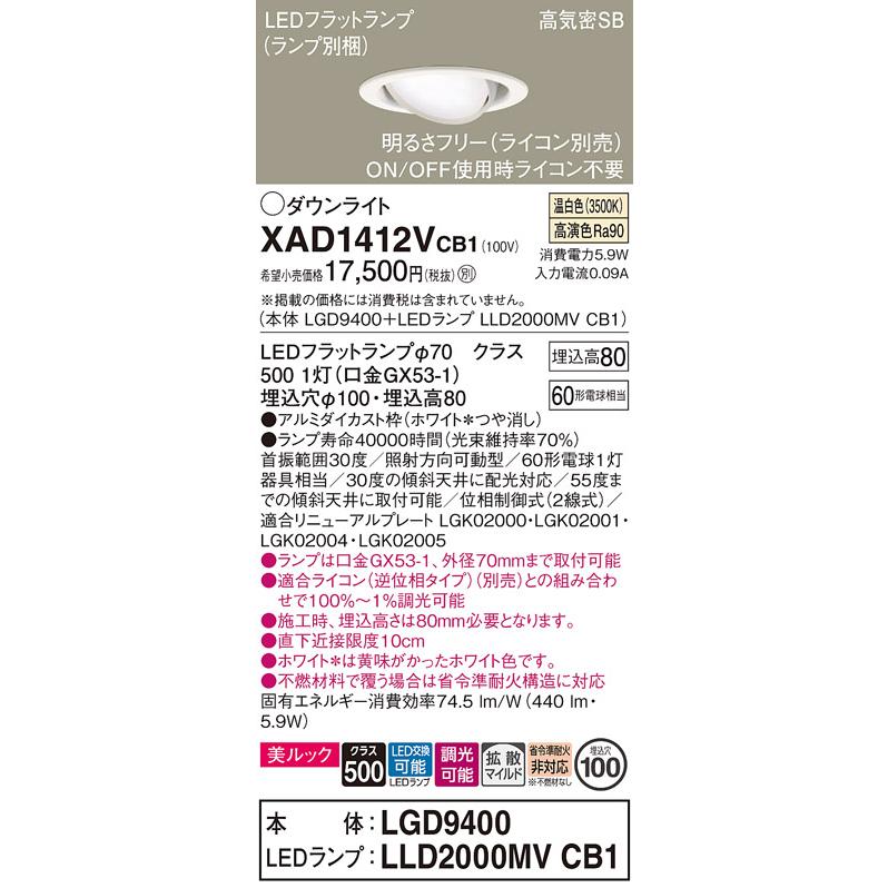 パナソニック ユニバーサルダウンライト 高気密SB形 埋込穴φ100mm 60形電球1灯相当 温白色 (ランプ付) XAD1412VCB1(LGD9400+LLD2000MVCB1)の画像