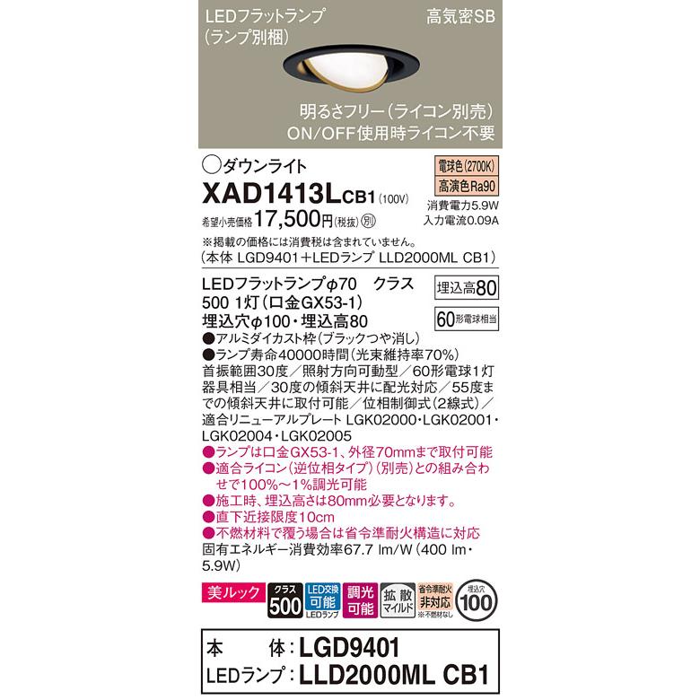 パナソニック ユニバーサルダウンライト 高気密SB形 埋込穴φ100mm 60形電球1灯相当 電球色 (ランプ付) XAD1413LCB1(LGD9401+LLD2000MLCB1)の画像