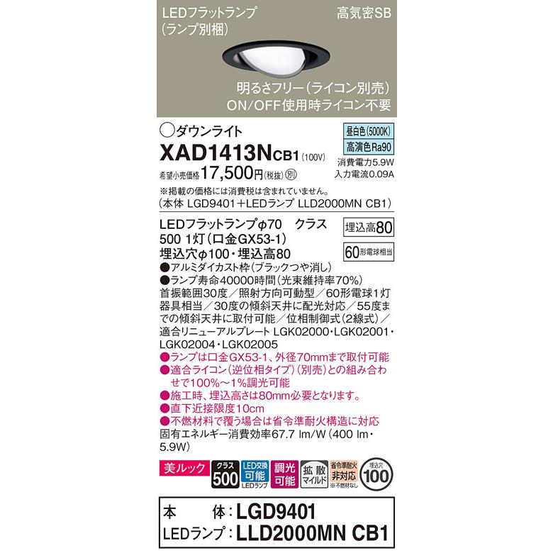 パナソニック ユニバーサルダウンライト 高気密SB形 埋込穴φ100mm 60形電球1灯相当 昼白色 (ランプ付) XAD1413NCB1(LGD9401+LLD2000MNCB1)の画像