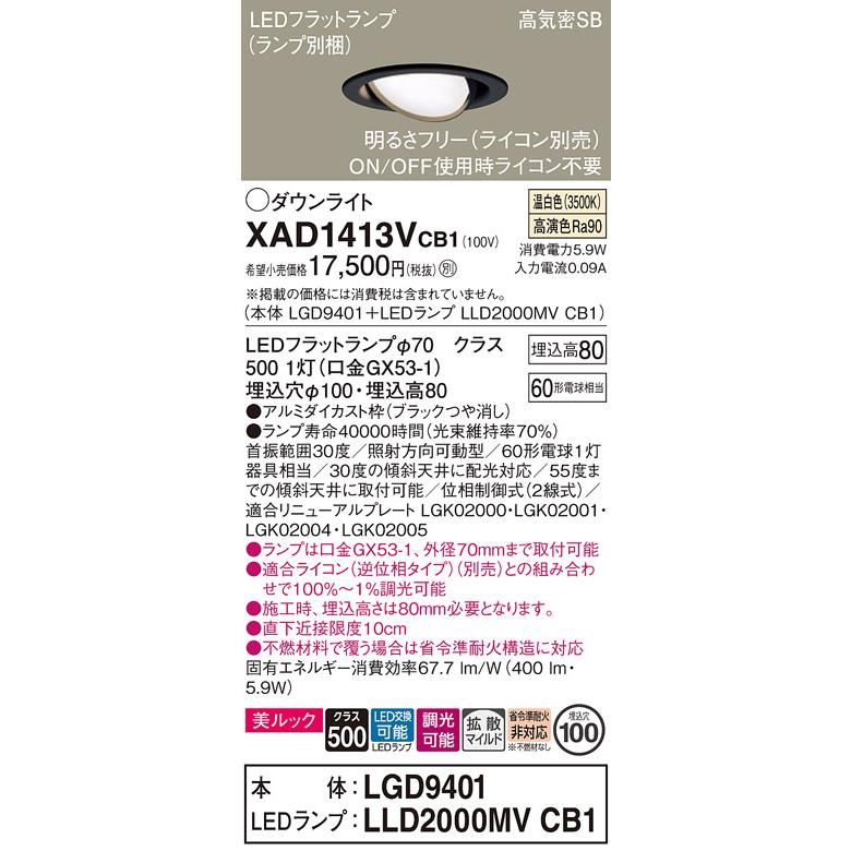 パナソニック ユニバーサルダウンライト 高気密SB形 埋込穴φ100mm 60形電球1灯相当 温白色 (ランプ付) XAD1413VCB1(LGD9401+LLD2000MVCB1)の画像