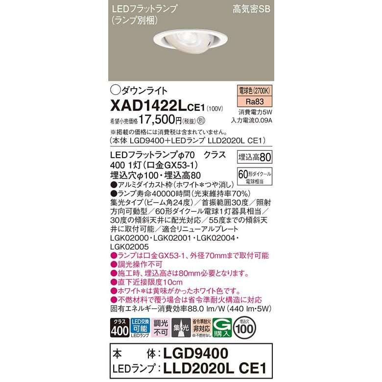 パナソニック ユニバーサルダウンライト 高気密SB形 埋込穴φ100mm 60形ダイクール電球1灯相当 電球色 (ランプ付) XAD1422LCE1(LGD9400+LLD2020LCE1)の画像