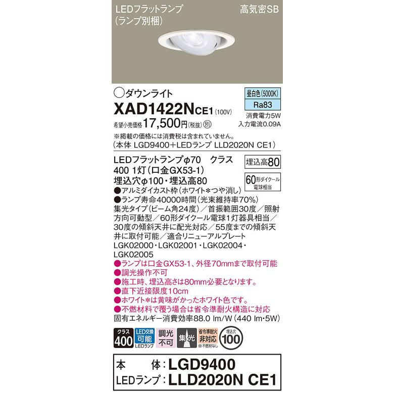 パナソニック ユニバーサルダウンライト 高気密SB形 埋込穴φ100mm 60形ダイクール電球1灯相当 昼白色 (ランプ付) XAD1422NCE1(LGD9400+LLD2020NCE1)の画像