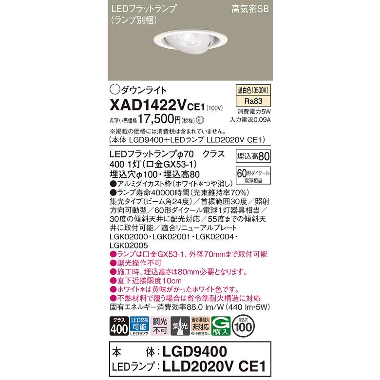 パナソニック ユニバーサルダウンライト 高気密SB形 埋込穴φ100mm 60形ダイクール電球1灯相当 温白色 (ランプ付) XAD1422VCE1(LGD9400+LLD2020VCE1)の画像