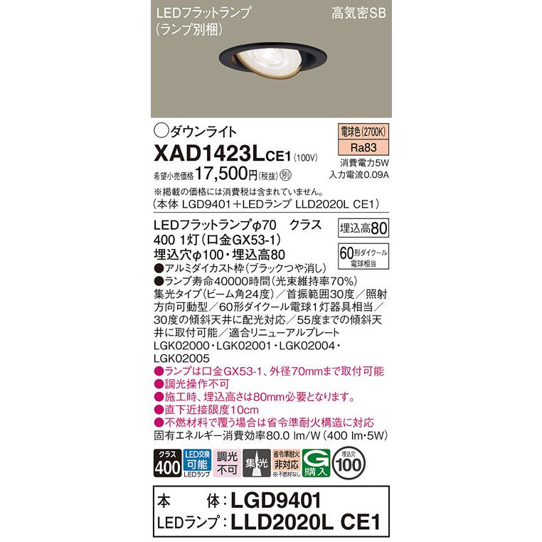 パナソニック ユニバーサルダウンライト 高気密SB形 埋込穴φ100mm 60形ダイクール電球1灯相当 電球色 (ランプ付) XAD1423LCE1(LGD9401+LLD2020LCE1)の画像