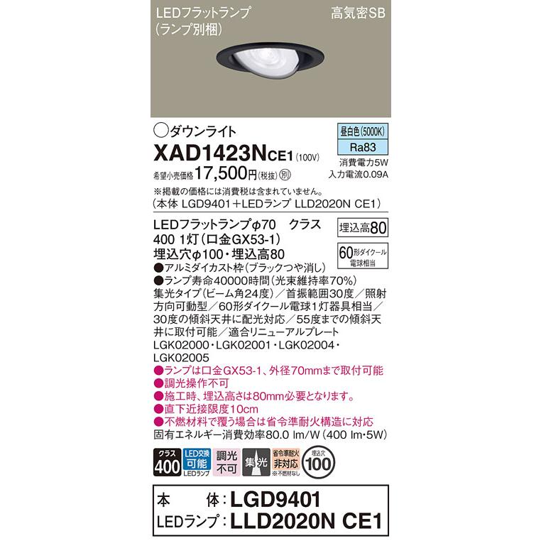 パナソニック ユニバーサルダウンライト 高気密SB形 埋込穴φ100mm 60形ダイクール電球1灯相当 昼白色 (ランプ付) XAD1423NCE1(LGD9401+LLD2020NCE1)の画像