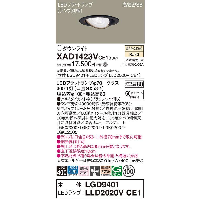 パナソニック ユニバーサルダウンライト 高気密SB形 埋込穴φ100mm 60形ダイクール電球1灯相当 温白色 (ランプ付) XAD1423VCE1(LGD9401+LLD2020VCE1)の画像