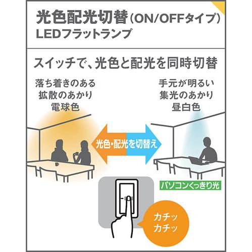 パナソニック　LED(昼白色 電球色) ダウンライト 高気密SB形 LEDフラット 光色・配光切替タイプ 埋込穴φ100mm ランプ付　XAD31802CQ1(LGD9100K+LLD40402CQ1)_10