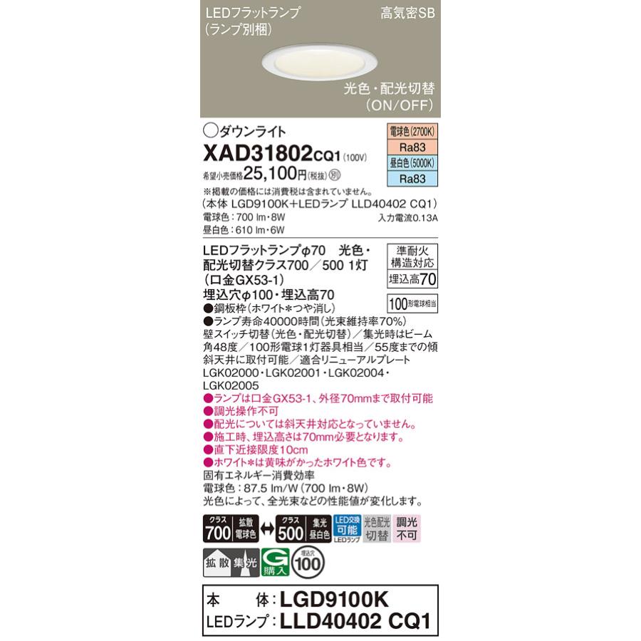 パナソニック　LED(昼白色 電球色) ダウンライト 高気密SB形 LEDフラット 光色・配光切替タイプ 埋込穴φ100mm ランプ付　XAD31802CQ1(LGD9100K+LLD40402CQ1)_1