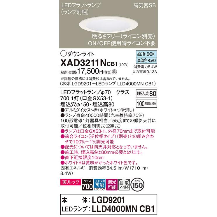 パナソニック ダウンライト 高気密SB形 埋込穴φ150mm 100形電球1灯相当 昼白色 (ランプ付) XAD3211NCB1(LGD9201+LLD4000MNCB1)の画像