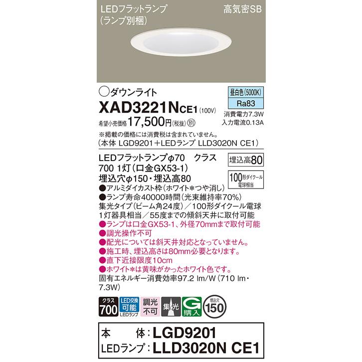 パナソニック ダウンライト 高気密SB形 埋込穴φ150mm 100形ダイクール電球1灯相当 昼白色 (ランプ付) XAD3221NCE1(LGD9201+LLD3020NCE1)の画像