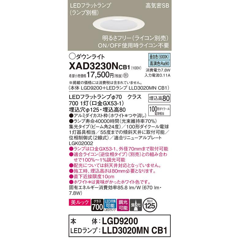 パナソニック ダウンライト 高気密SB形 埋込穴φ125mm 100形ダイクール電球1灯相当 昼白色 (ランプ付) XAD3230NCB1(LGD9200+LLD3020MNCB1)の画像