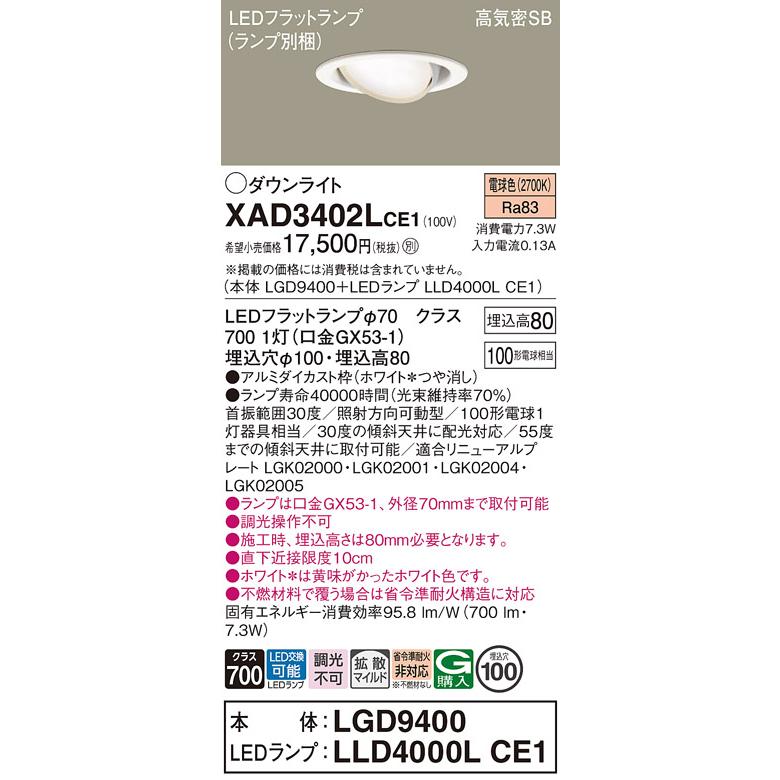 パナソニック ユニバーサルダウンライト 高気密SB形 埋込穴φ100mm 100形電球1灯相当 電球色 (ランプ付) XAD3402LCE1(LGD9400+LLD4000LCE1)の画像