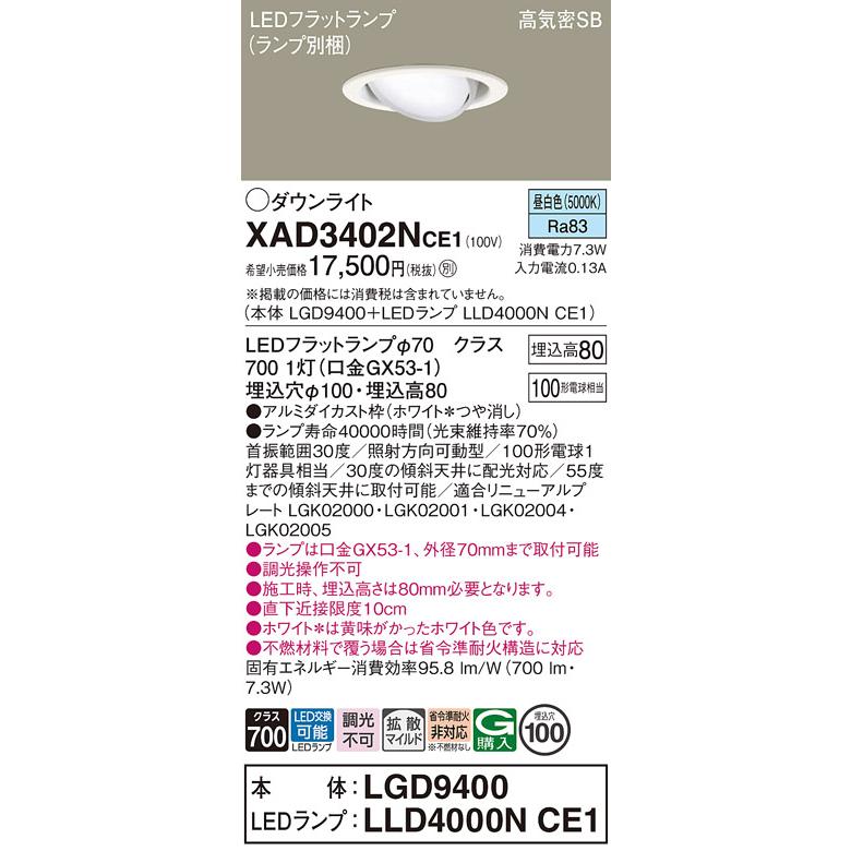 パナソニック ユニバーサルダウンライト 高気密SB形 埋込穴φ100mm 100形電球1灯相当 昼白色 (ランプ付) XAD3402NCE1(LGD9400+LLD4000NCE1)の画像