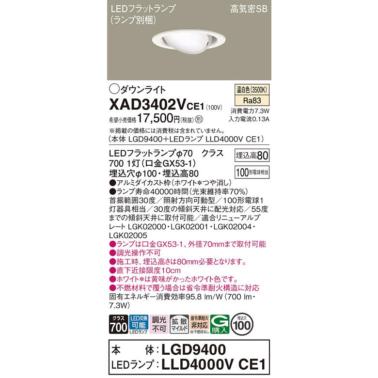 パナソニック ユニバーサルダウンライト 高気密SB形 埋込穴φ100mm 100形電球1灯相当 温白色 (ランプ付) XAD3402VCE1(LGD9400+LLD4000VCE1)の画像
