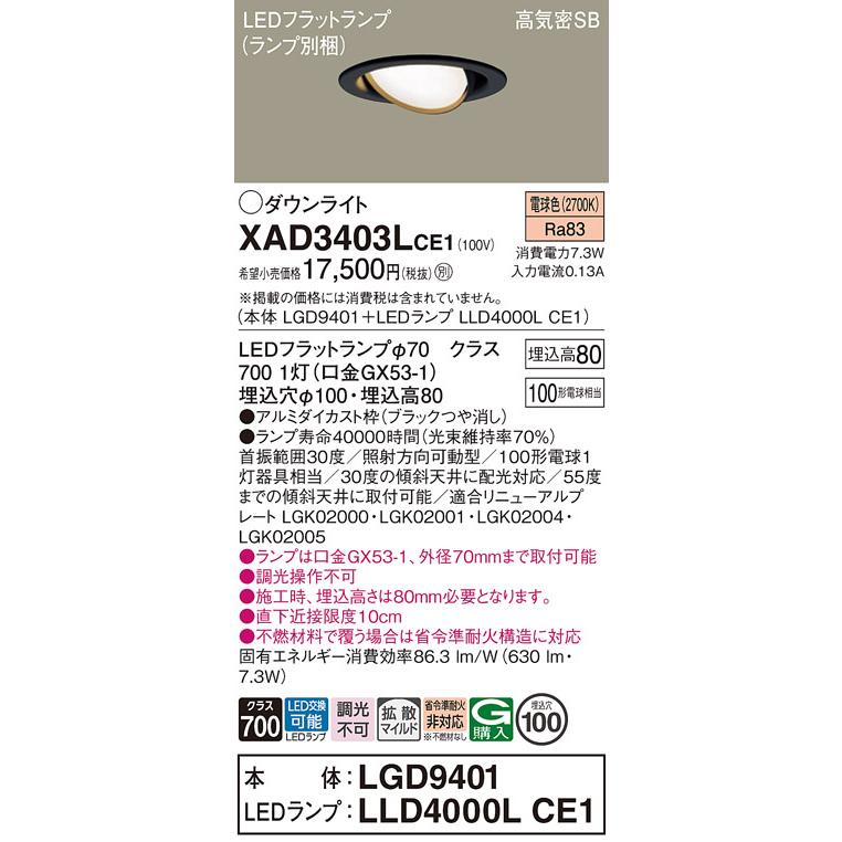 パナソニック ユニバーサルダウンライト 高気密SB形 埋込穴φ100mm 100形電球1灯相当 電球色 (ランプ付) XAD3403LCE1(LGD9401+LLD4000LCE1)の画像