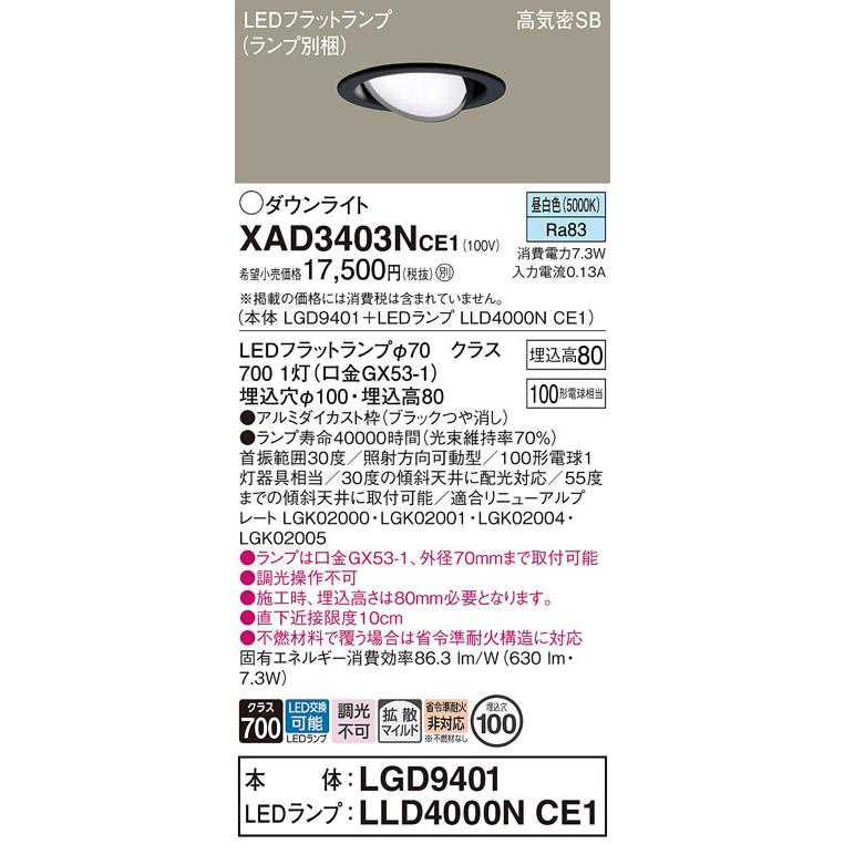 パナソニック ユニバーサルダウンライト 高気密SB形 埋込穴φ100mm 100形電球1灯相当 昼白色 (ランプ付) XAD3403NCE1(LGD9401+LLD4000NCE1)の画像