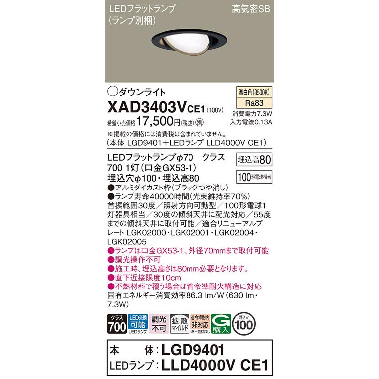 パナソニック ユニバーサルダウンライト 高気密SB形 埋込穴φ100mm 100形電球1灯相当 温白色 (ランプ付) XAD3403VCE1(LGD9401+LLD4000VCE1)の画像