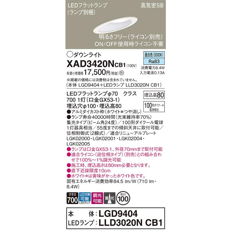 パナソニック ダウンライト 高気密SB形 埋込穴φ100mm 100形ダイクール電球1灯相当 昼白色 (ランプ付) XAD3420NCB1(LGD9404+LLD3020NCB1)の画像