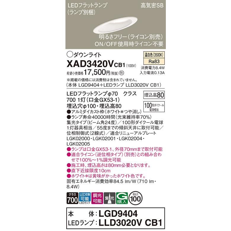 パナソニック ダウンライト 高気密SB形 埋込穴φ100mm 100形ダイクール電球1灯相当 温白色 (ランプ付) XAD3420VCB1(LGD9404+LLD3020VCB1)の画像