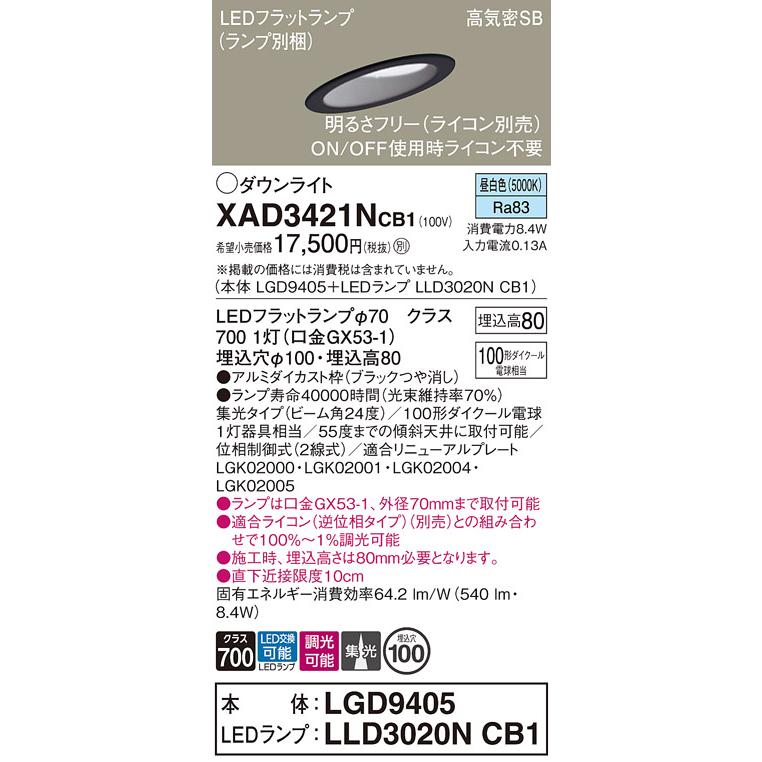 パナソニック ダウンライト 高気密SB形 埋込穴φ100mm 100形ダイクール電球1灯相当 昼白色 (ランプ付) XAD3421NCB1(LGD9405+LLD3020NCB1)の画像