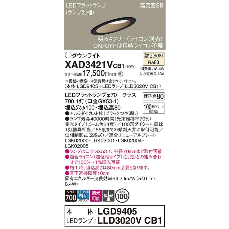 パナソニック ダウンライト 高気密SB形 埋込穴φ100mm 100形ダイクール電球1灯相当 温白色 (ランプ付) XAD3421VCB1(LGD9405+LLD3020VCB1)の画像