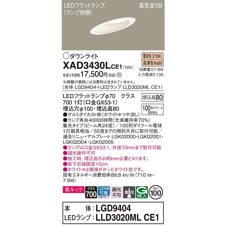 パナソニック 傾斜天井用ダウンライト 高気密SB形 埋込穴φ100mm 100形ダイクール電球1灯相当 電球色 (ランプ付) XAD3430LCE1(LGD9404+LLD3020MLCE1)の画像