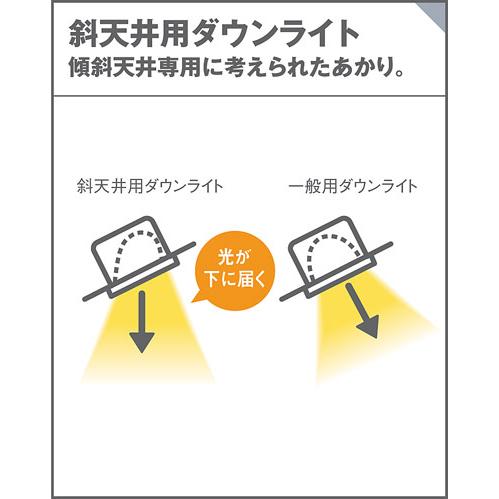 パナソニック 傾斜天井用ダウンライト 高気密SB形 埋込穴φ100mm 100形ダイクール電球1灯相当 電球色 (ランプ付) XAD3430LCE1(LGD9404+LLD3020MLCE1)の画像