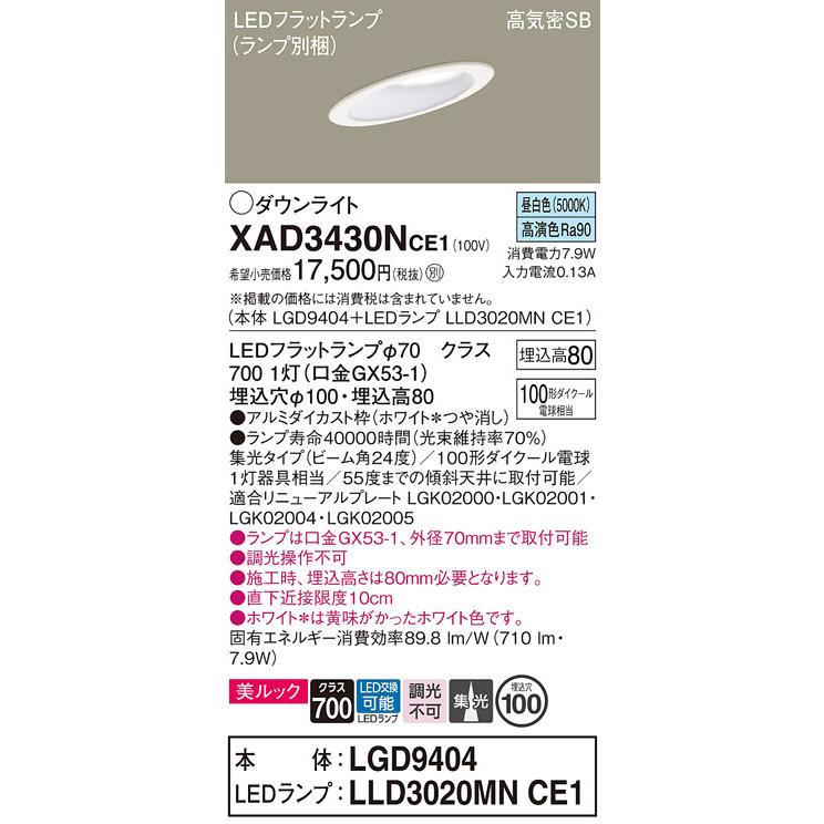 パナソニック 傾斜天井用ダウンライト 高気密SB形 埋込穴φ100mm 100形ダイクール電球1灯相当 昼白色 (ランプ付) XAD3430NCE1(LGD9404+LLD3020MNCE1)の画像