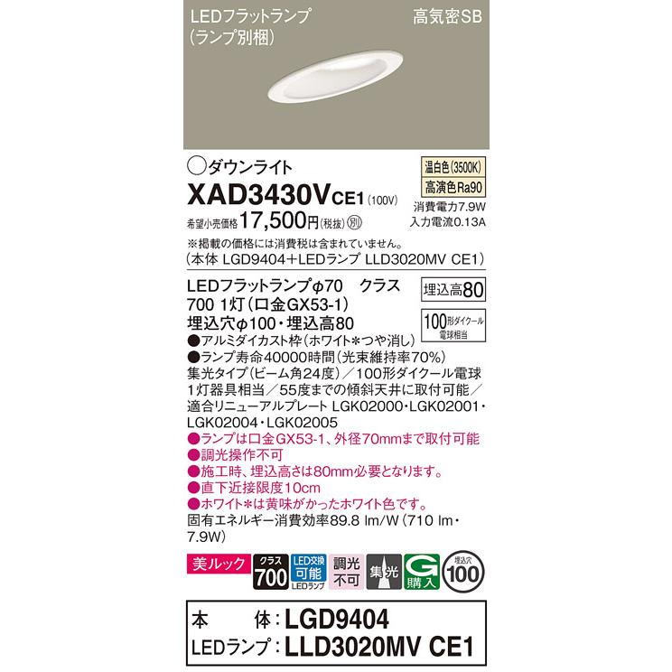 パナソニック 傾斜天井用ダウンライト 高気密SB形 埋込穴φ100mm 100形ダイクール電球1灯相当 温白色 (ランプ付) XAD3430VCE1(LGD9404+LLD3020MVCE1)の画像
