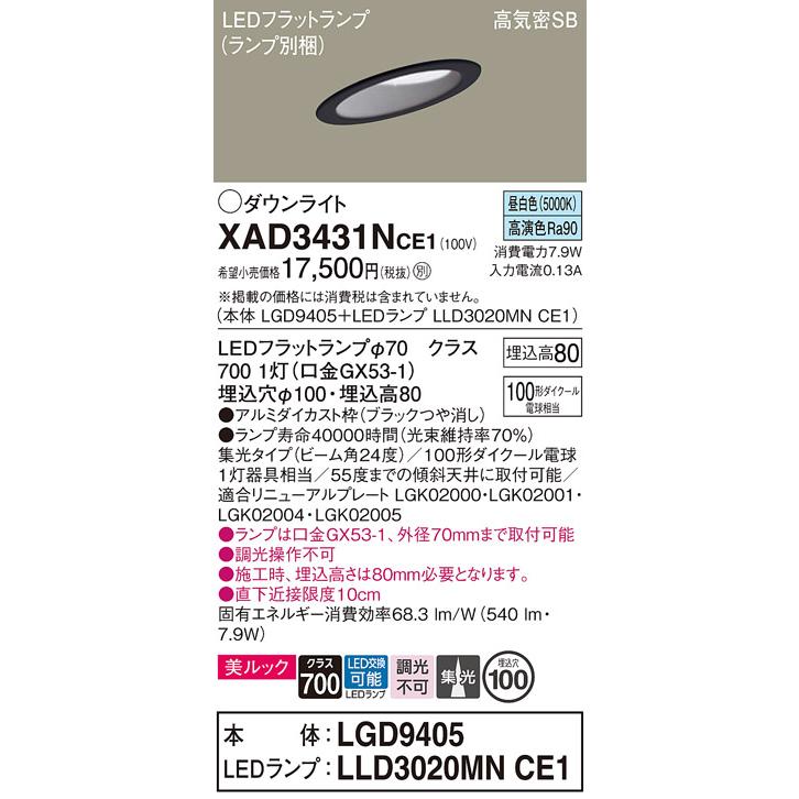 パナソニック 傾斜天井用ダウンライト 高気密SB形 埋込穴φ100mm 100形ダイクール電球1灯相当 昼白色 (ランプ付) XAD3431NCE1(LGD9405+LLD3020MNCE1)の画像