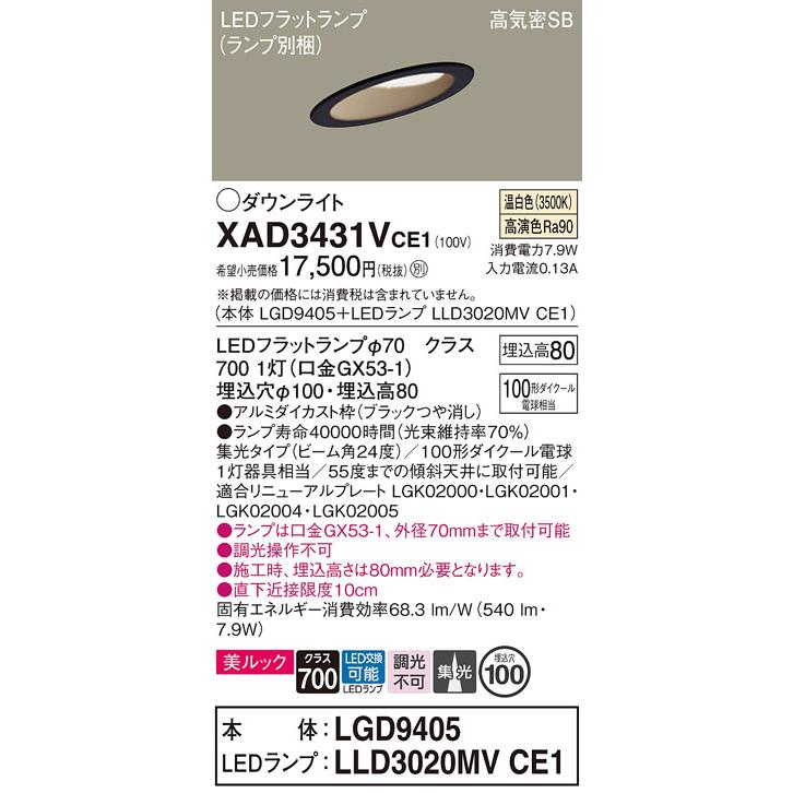 パナソニック 傾斜天井用ダウンライト 高気密SB形 埋込穴φ100mm 100形ダイクール電球1灯相当 温白色 (ランプ付) XAD3431VCE1(LGD9405+LLD3020MVCE1)の画像