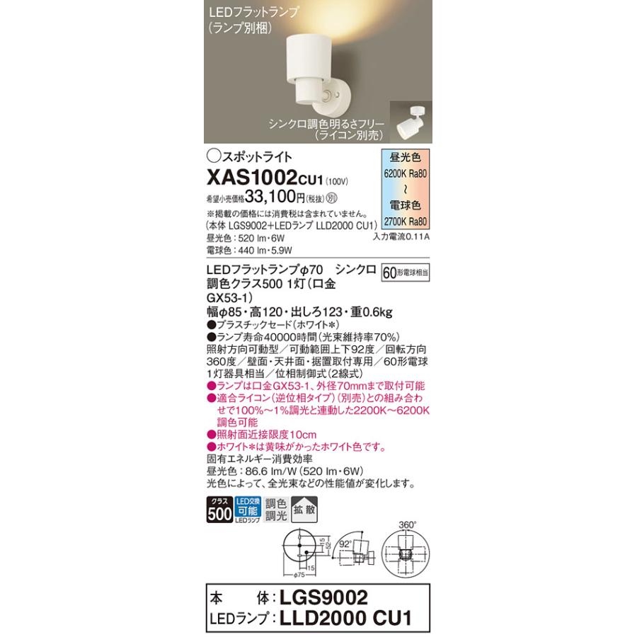 パナソニック　スポットライト 直付 調色 60形電球1灯器具相当 (ランプ付)　XAS1002CU1(LGS9002+LLD2000CU1)_1