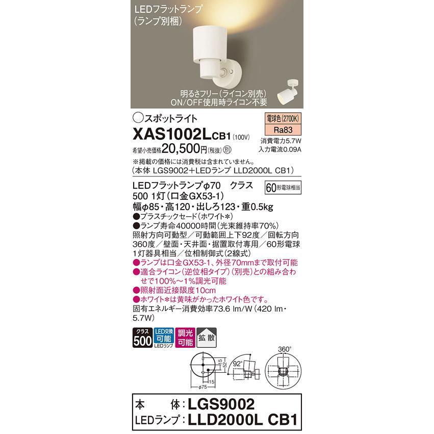 パナソニック スポットライト 直付 電球色 60形電球1灯器具相当 (ランプ付) XAS1002LCB1(LGS9002+LLD2000LCB1)の画像